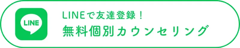 LINEで友達登録！無料個別カウンセリング