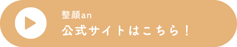 公式サイトはこちら！