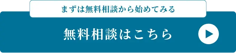 無料相談から始めてみる