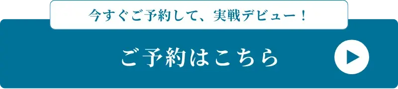 今すぐご予約して、実戦デビュー！